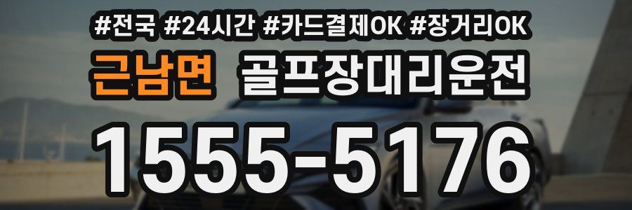 근남면 골프장대리운전