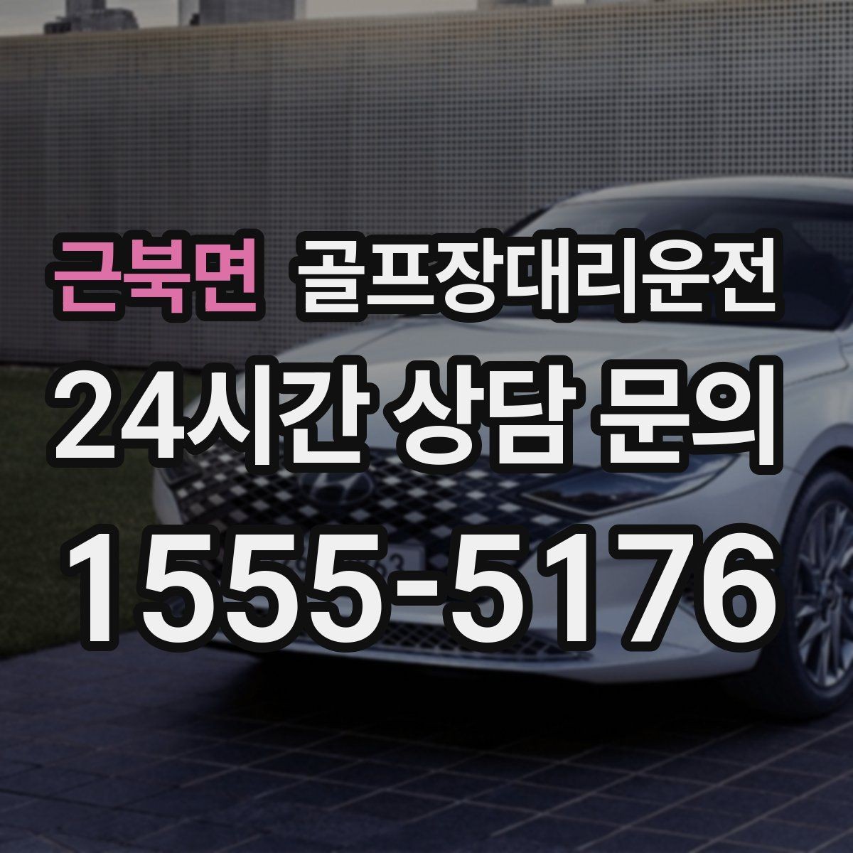 근북면 골프장대리운전 코스 간 거리 차이가 커도 시간은 지켜진다