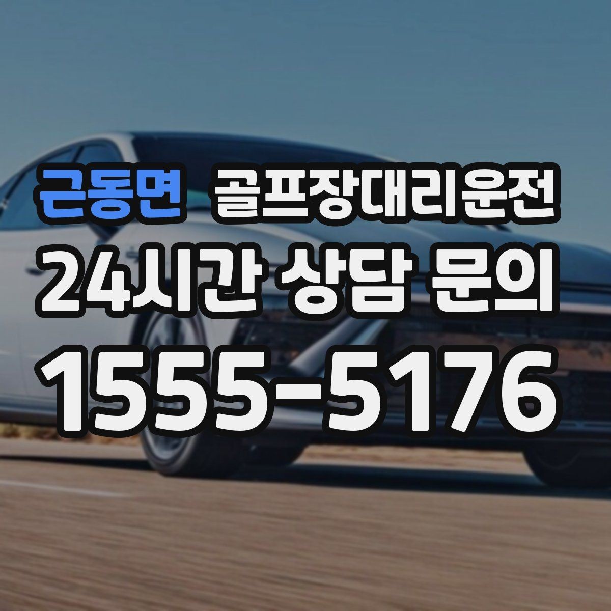 근동면 골프장대리운전 팀 코치 동반 연습일의 경유가 매끄럽다