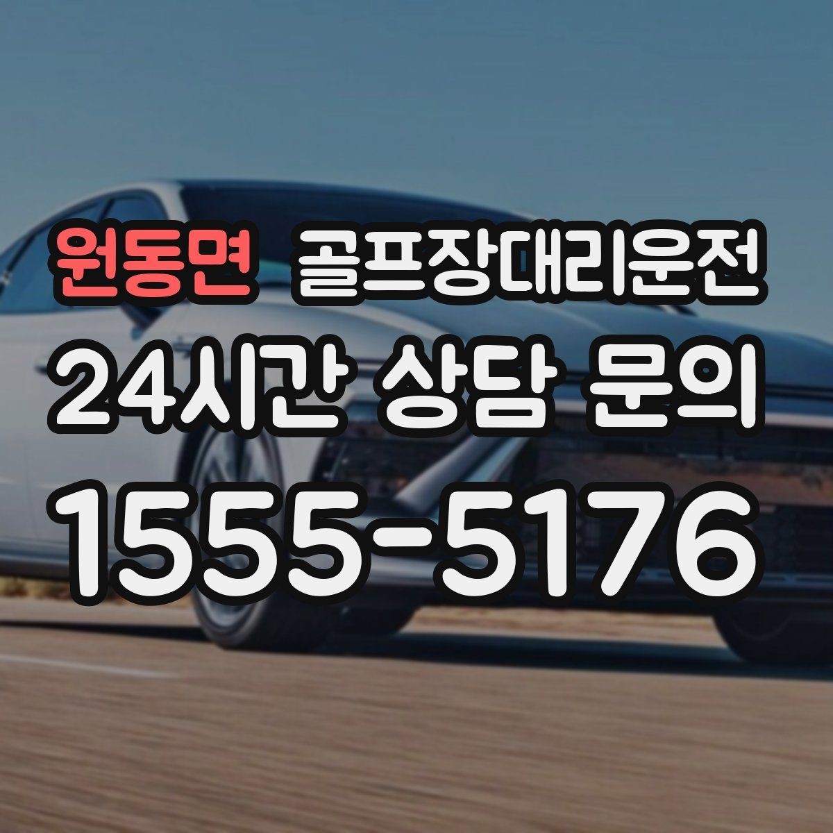 원동면 골프장대리운전 카트 대기열을 고려한 픽업 시각 조절