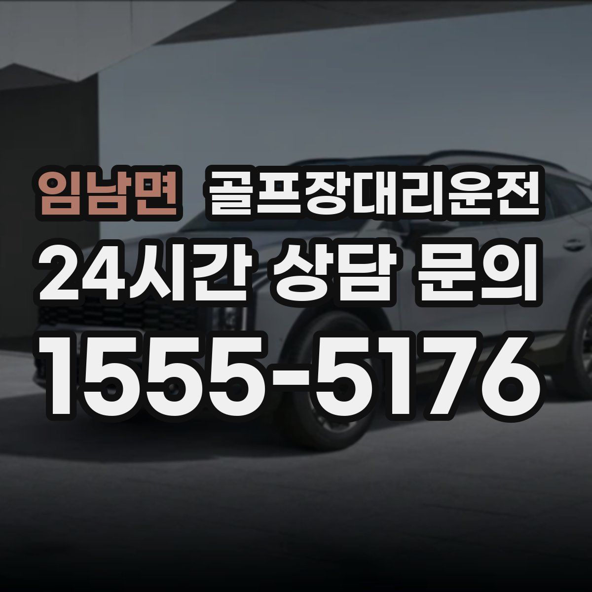 골프장대리운전