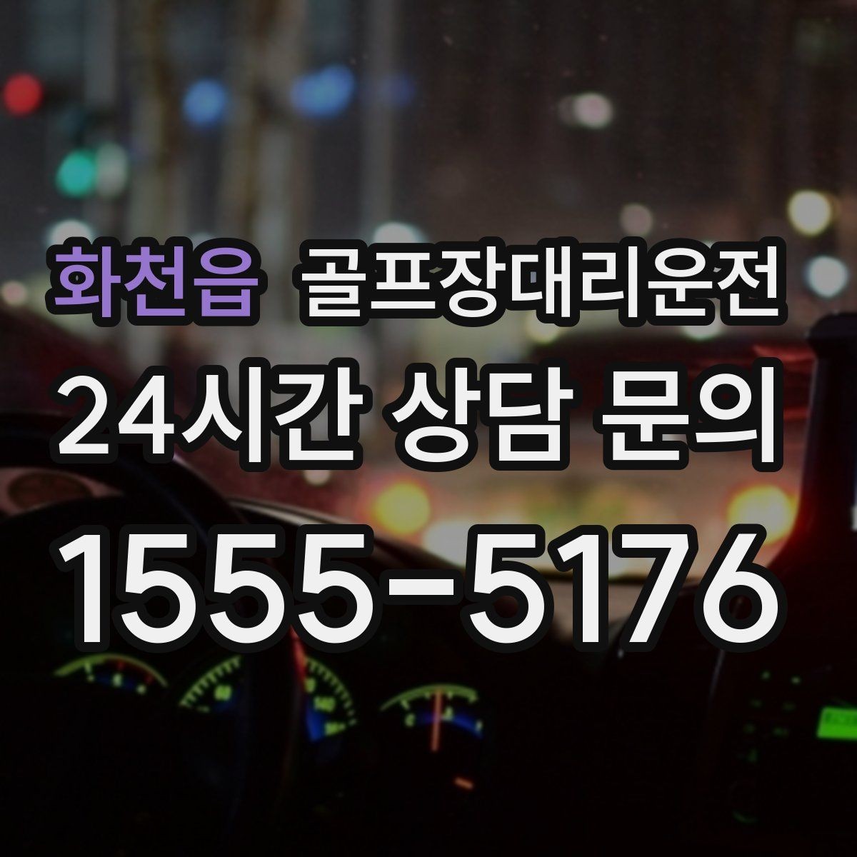 화천읍 골프장대리운전 라커룸 만남 지점이 명확한 합류 방식