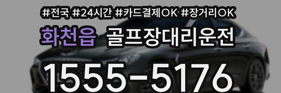 화천읍 골프장대리운전