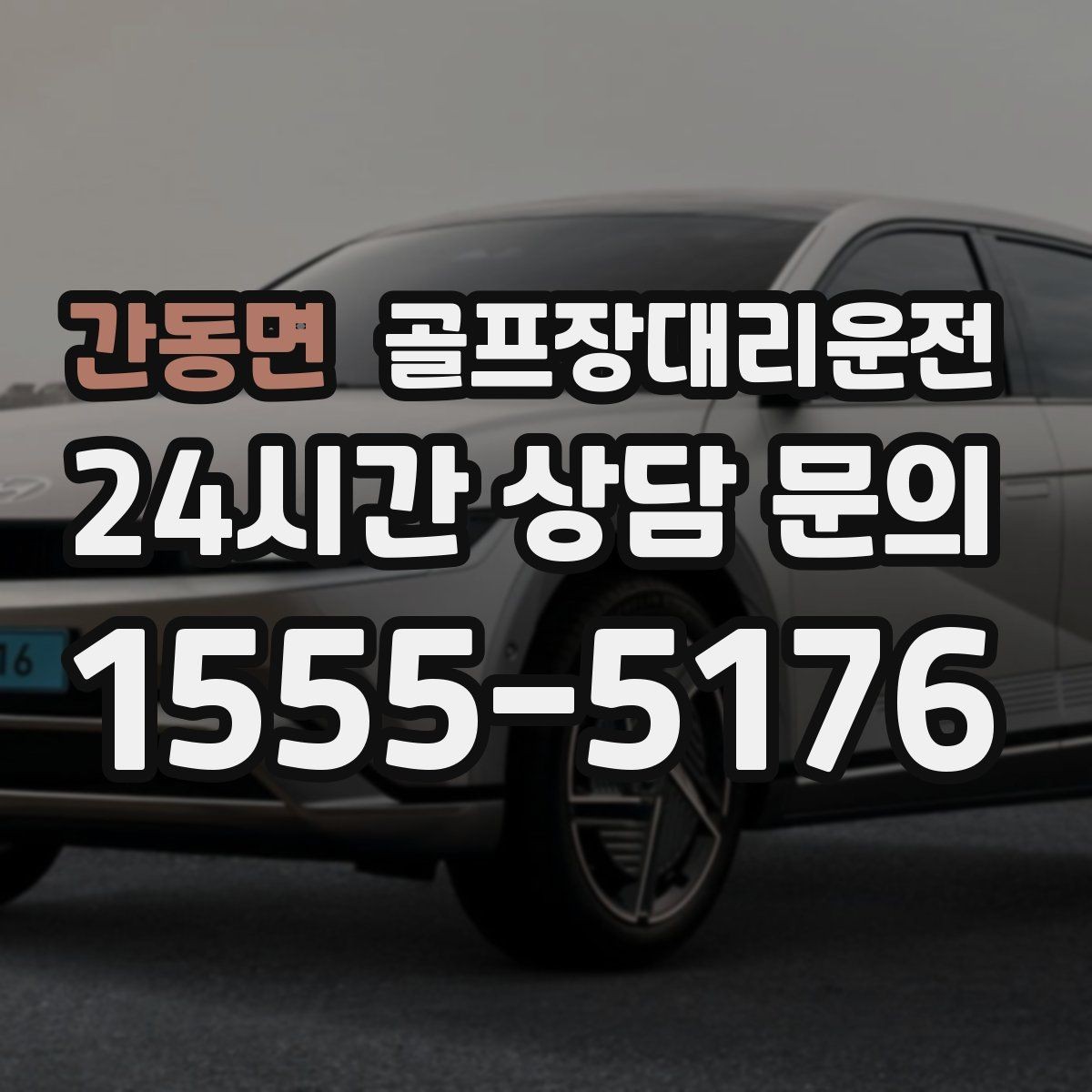 간동면 골프장대리운전 왕복과 편도를 섞어 쓰는 유연한 하루