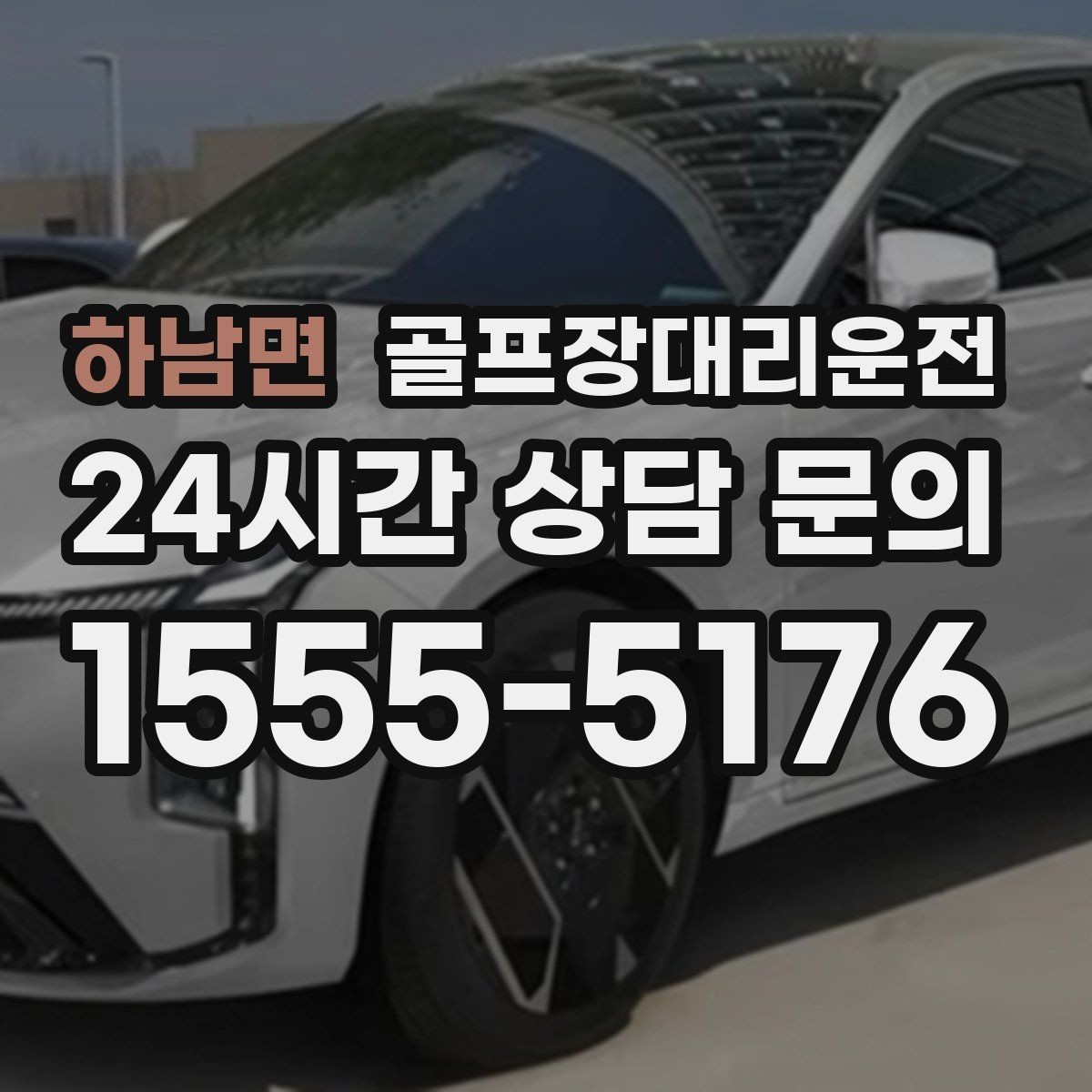 하남면 골프장대리운전 숙소 왕복과 코스 이동이 반복되는 일정의 표준