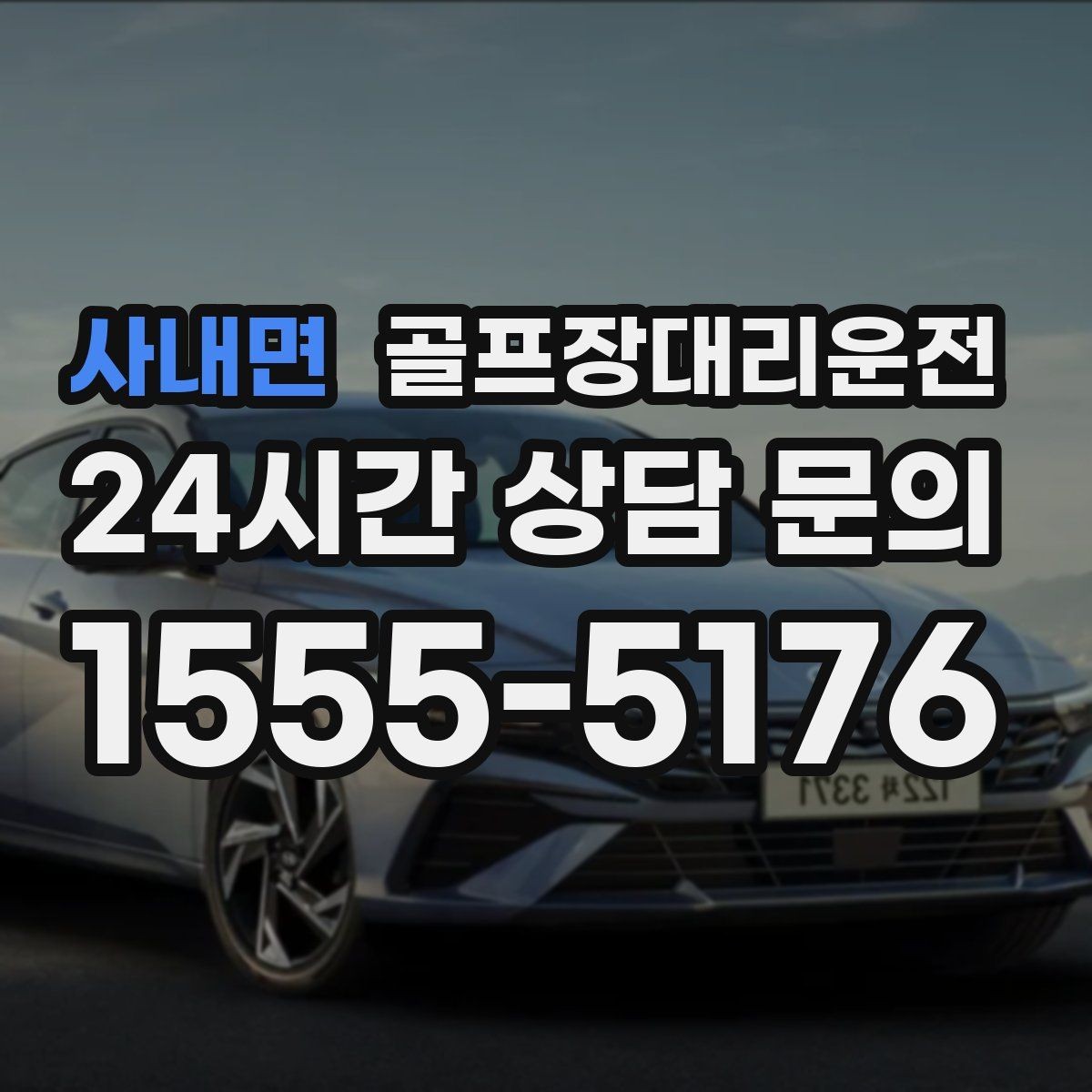 사내면 골프장대리운전 고속과 저속 구간이 섞인 노선의 균형 주행