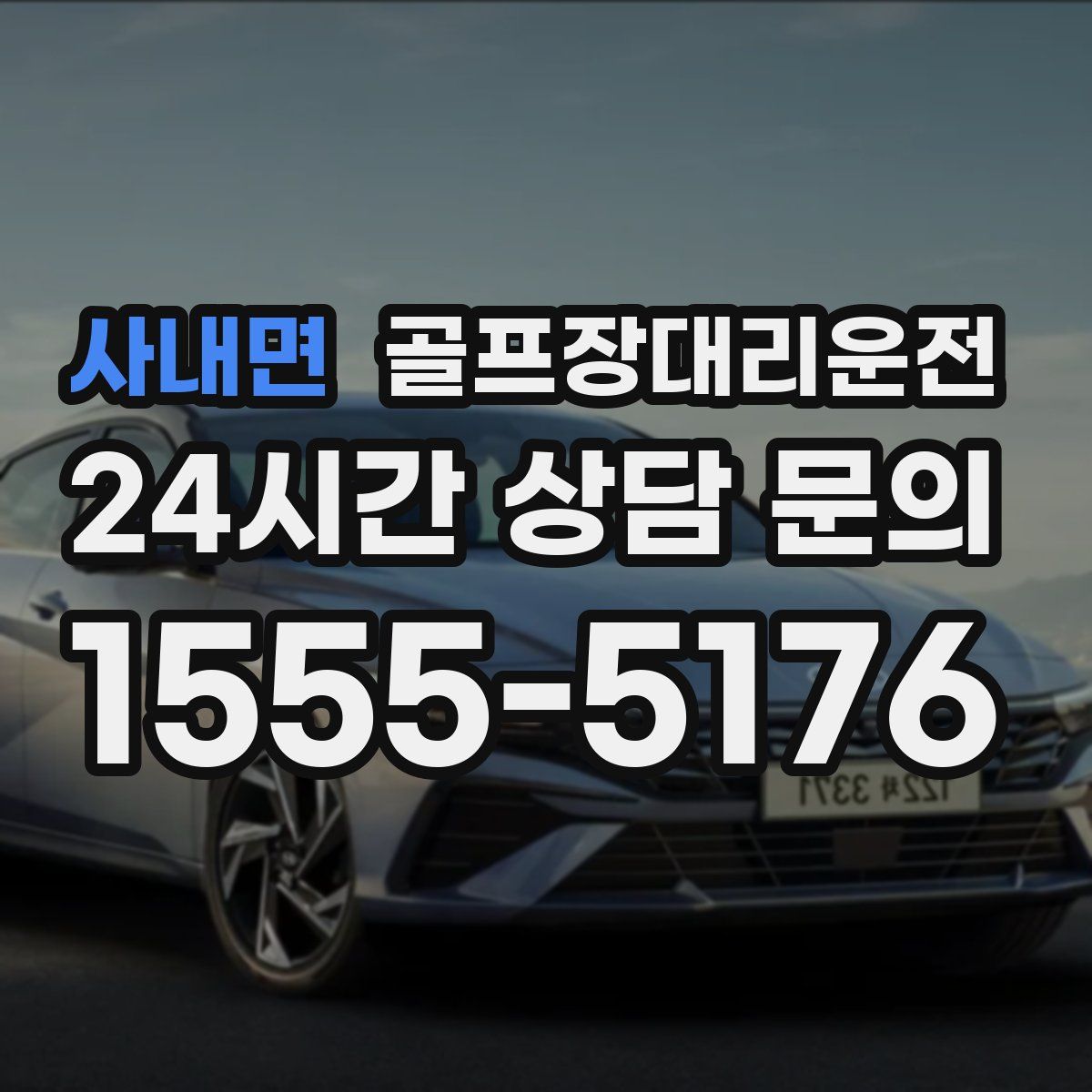 골프장대리운전