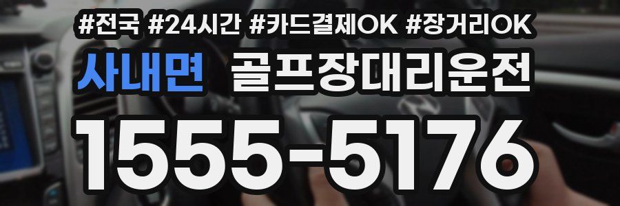 사내면 골프장대리운전