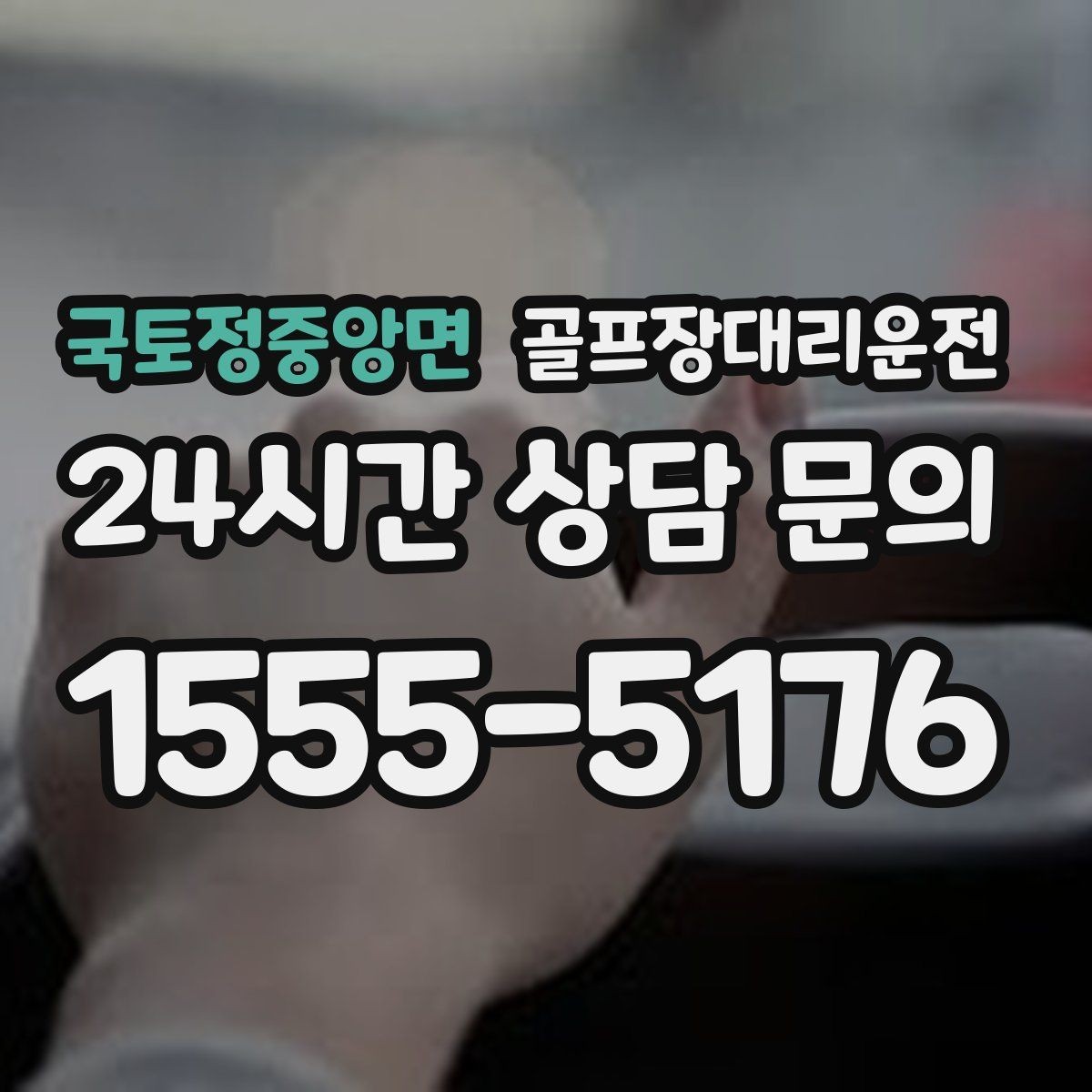 국토정중앙면 골프장대리운전 팀 마지막까지 책임지는 부드러운 흐름