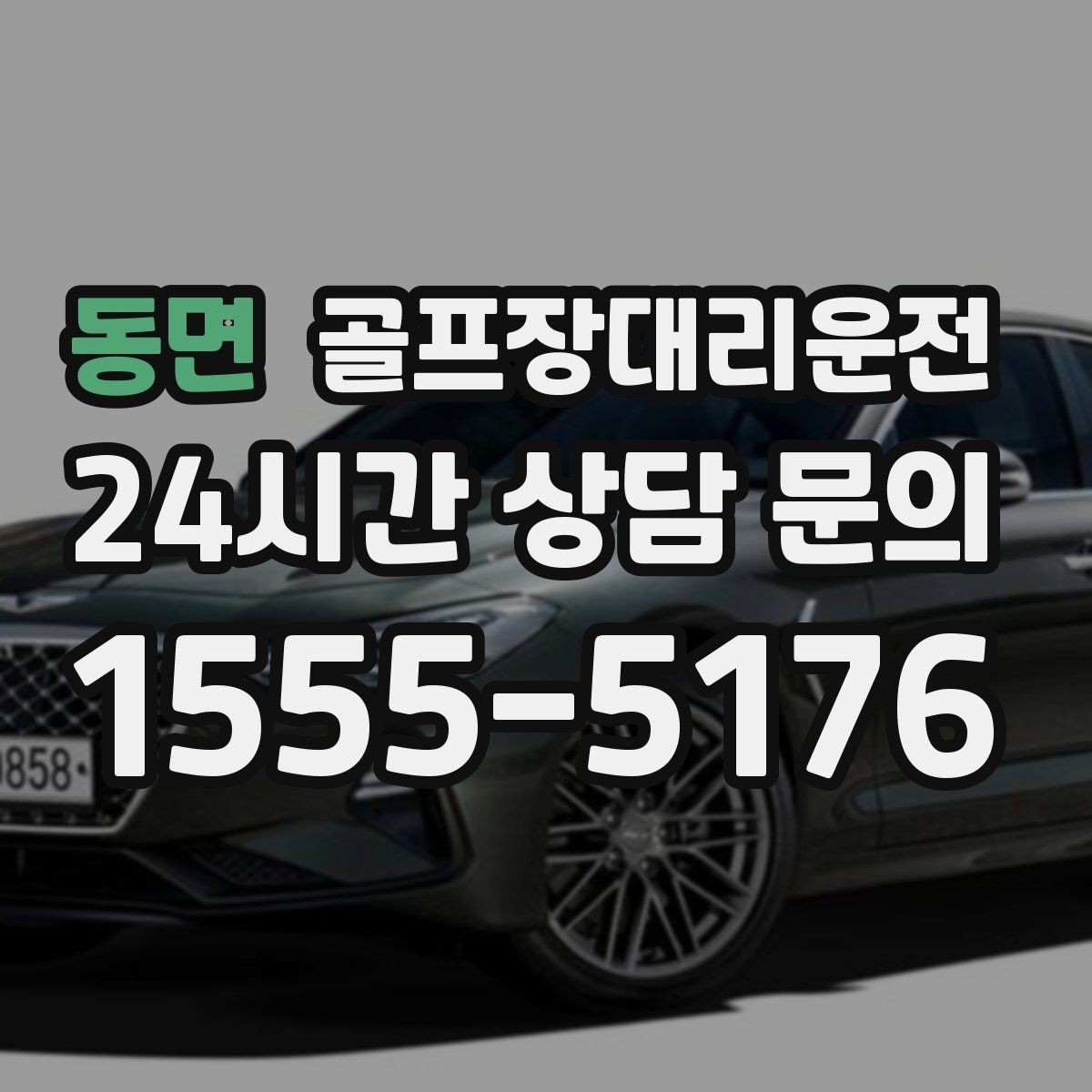동면 골프장대리운전 라운드가 잦은 시즌의 반복 예약 흐름