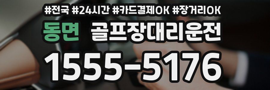 동면 골프장대리운전