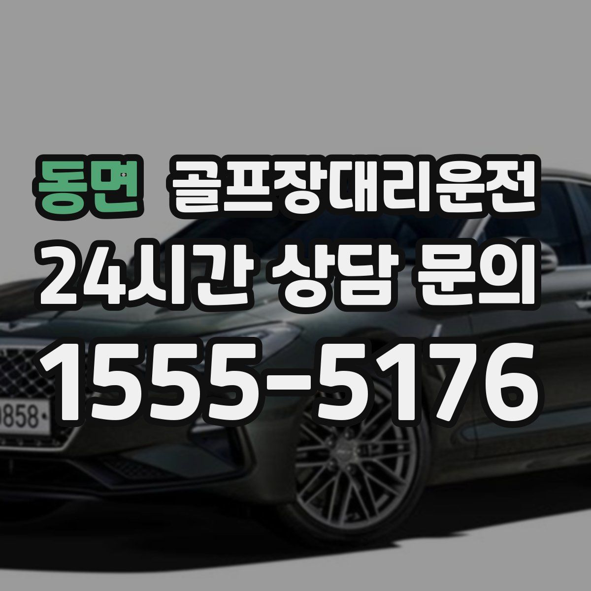 골프장대리운전