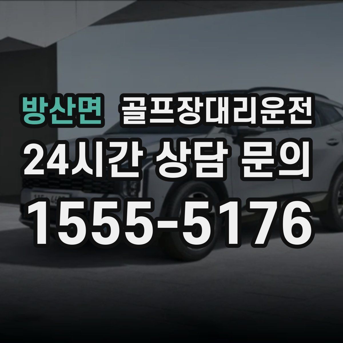 방산면 골프장대리운전 라운드와 일상이 부드럽게 연결되는 하루