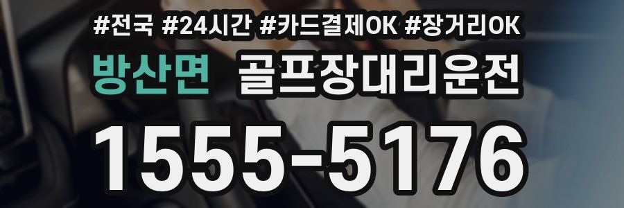 방산면 골프장대리운전