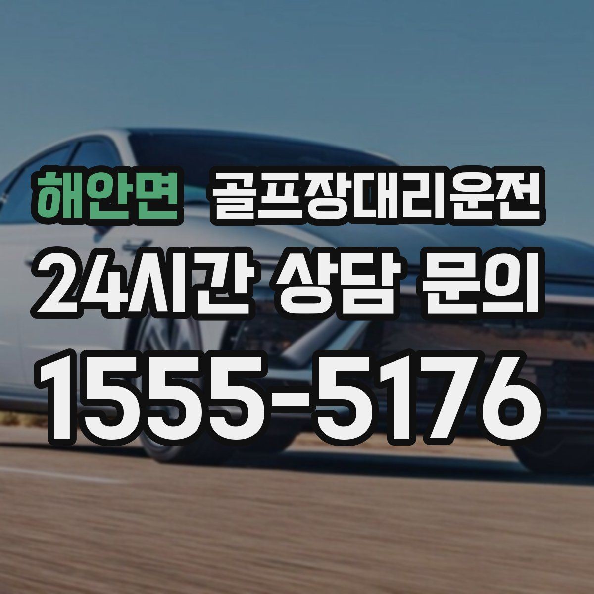 해안면 골프장대리운전 라운드 종료 시각에 맞춘 차량 배치