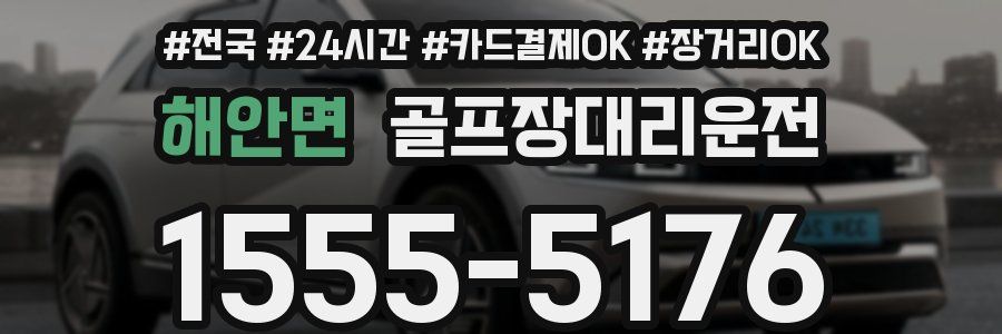 해안면 골프장대리운전