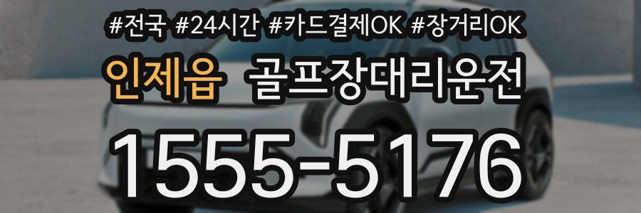 인제읍 골프장대리운전