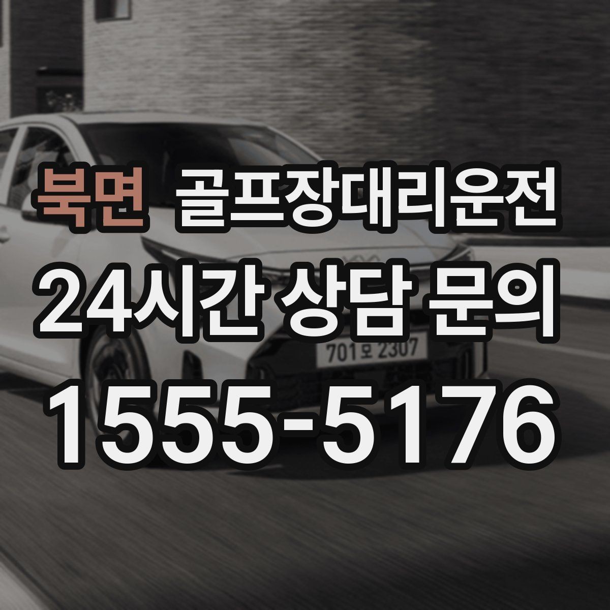 북면 골프장대리운전 연습장 경유가 자연스러운 라운드 동선