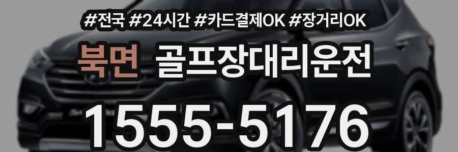 북면 골프장대리운전