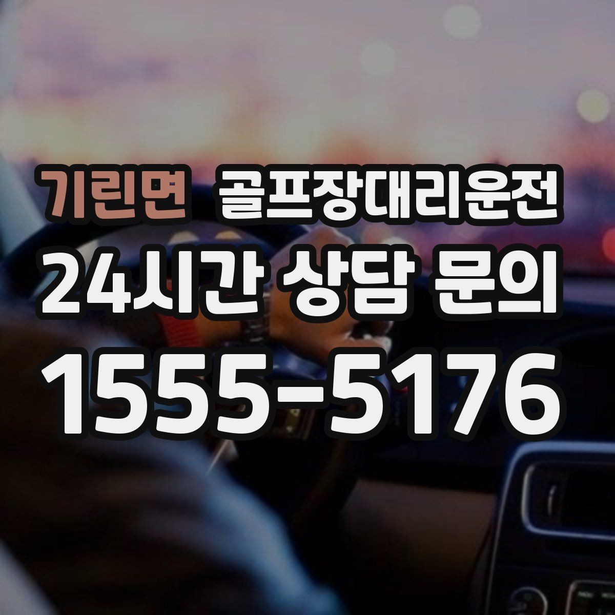 기린면 골프장대리운전 팀별 속도 차이를 맞추는 탄력적 운용