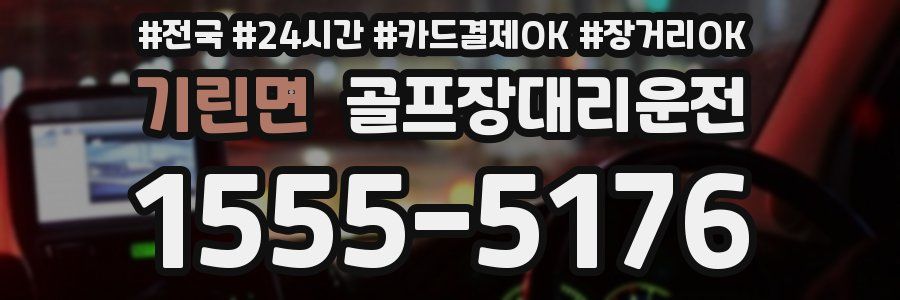 기린면 골프장대리운전