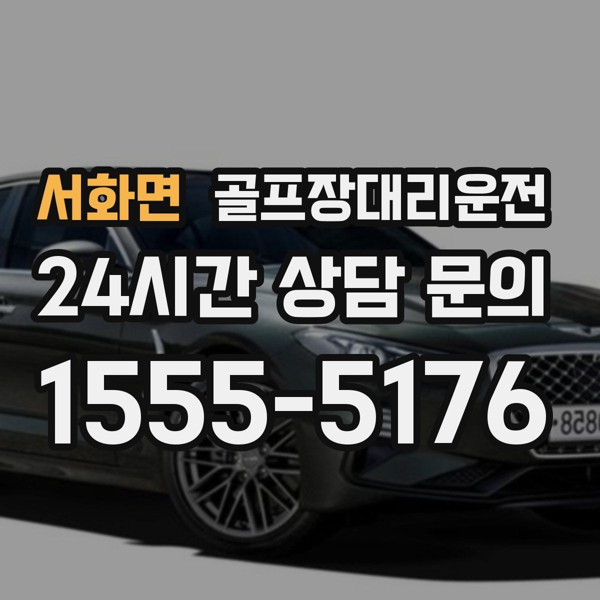 서화면 골프장대리운전 장비 많은 단체 라운드 맞춤 운행