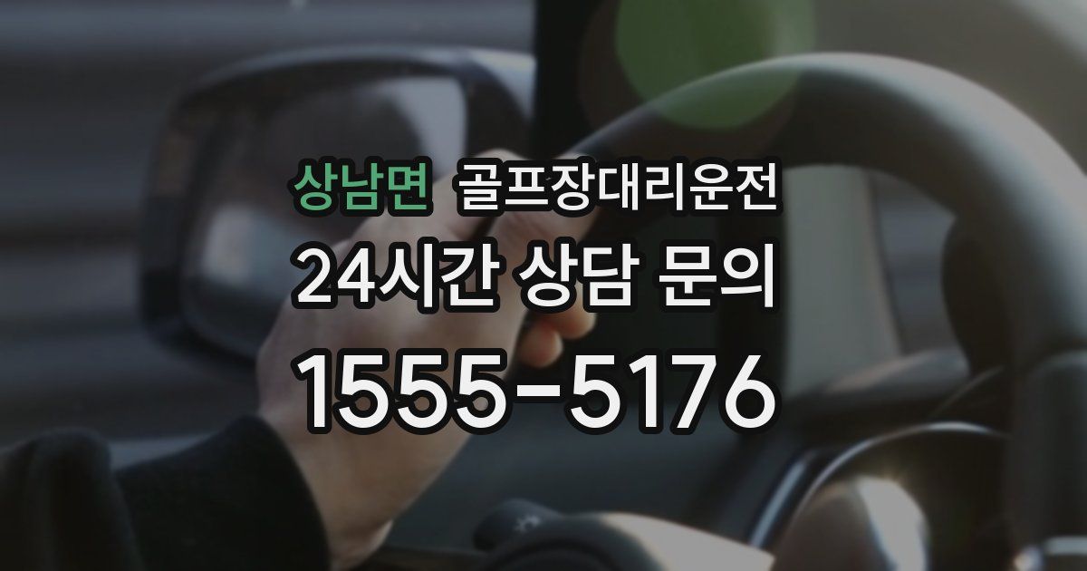 골프장대리운전 서비스