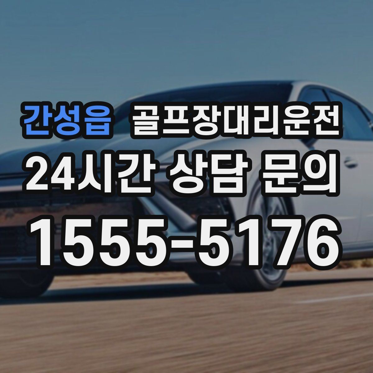 간성읍 골프장대리운전 셔틀과 차량 합류가 쉬운 현장 운영