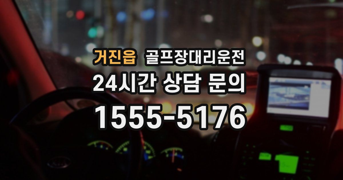 골프장대리운전 서비스