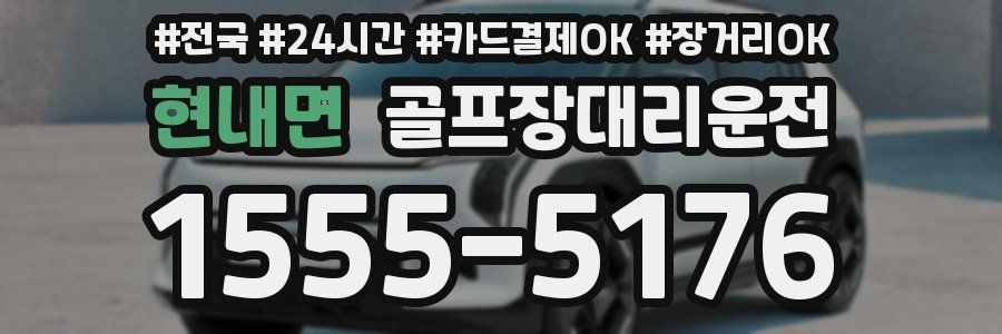현내면 골프장대리운전