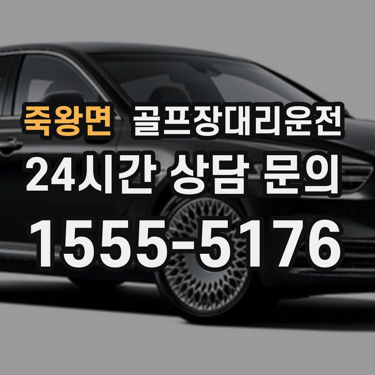죽왕면 골프장대리운전 귀가 걱정을 덜어 주는 왕복 확정 일정