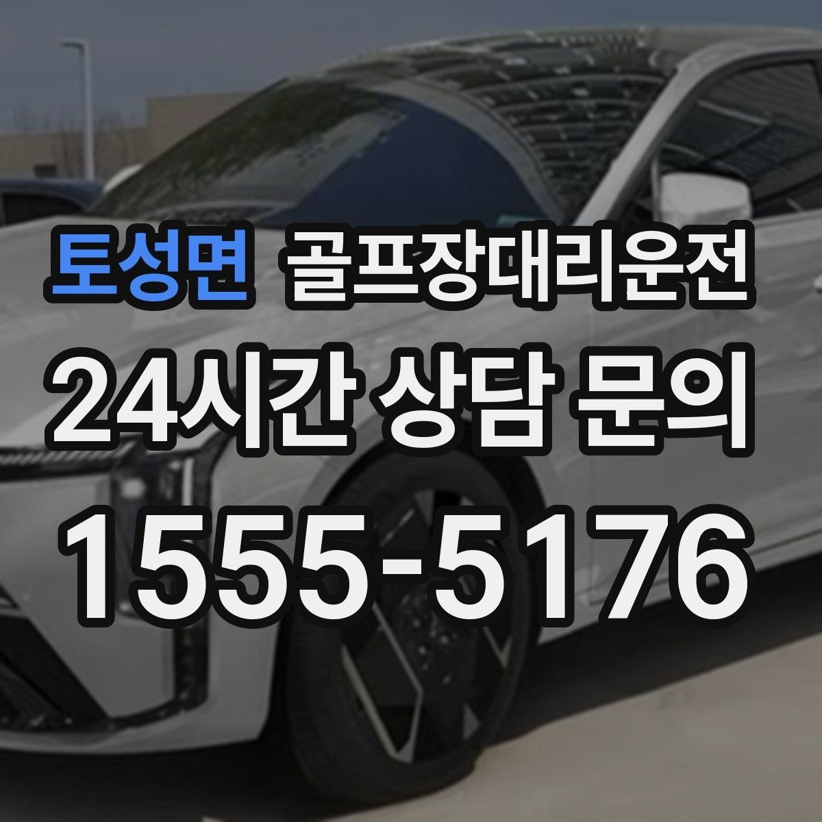 토성면 골프장대리운전 골프백 추가에도 깔끔한 적재와 정리