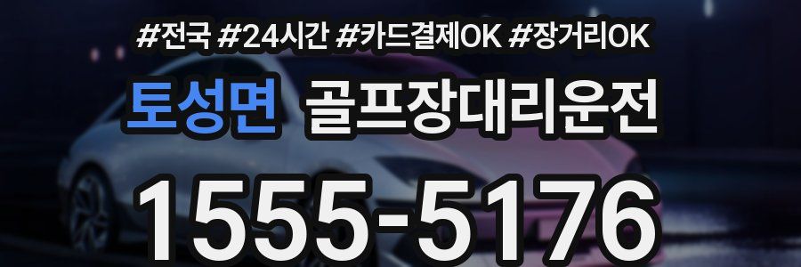 토성면 골프장대리운전