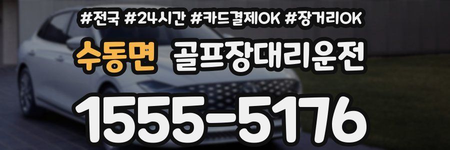 수동면 골프장대리운전