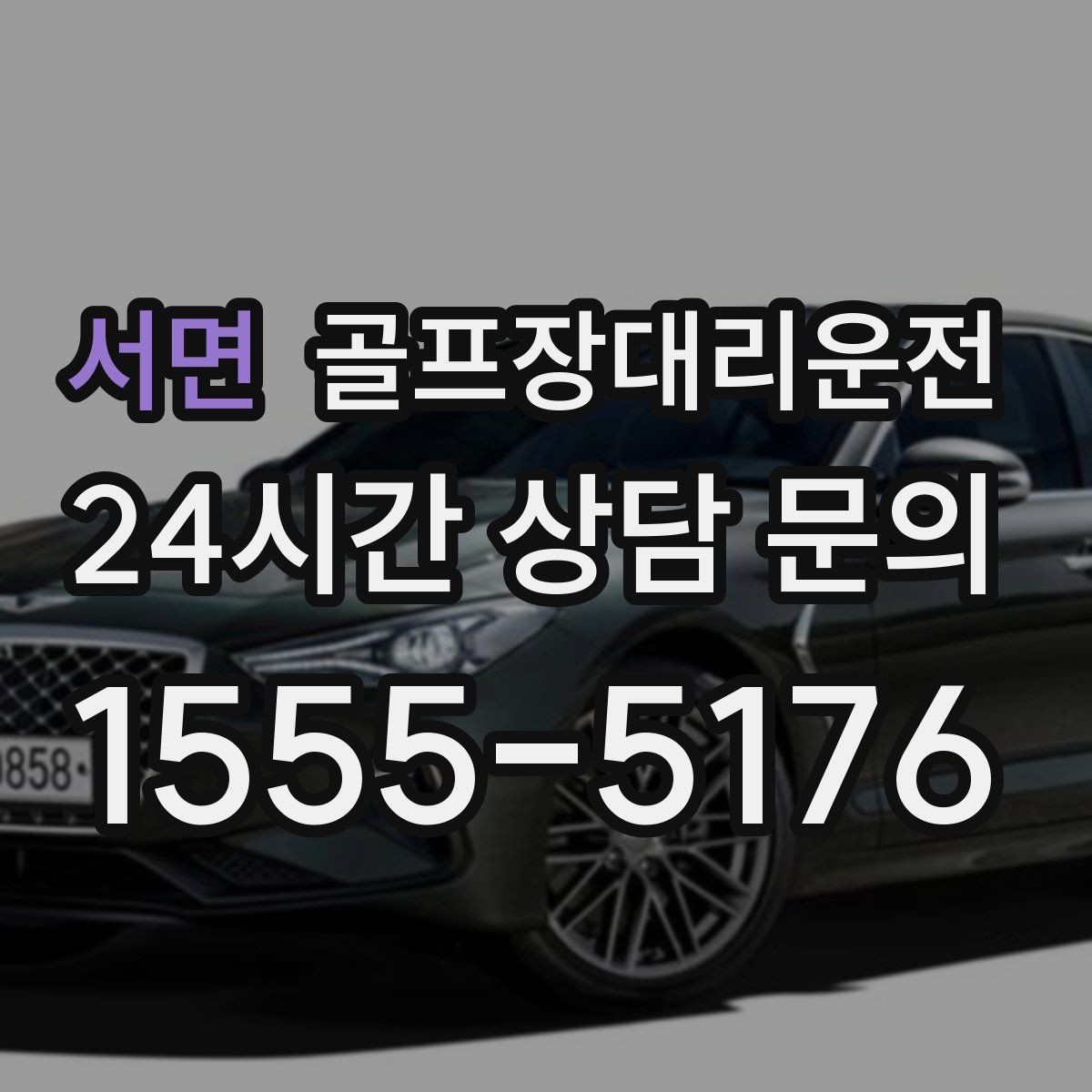 서면 골프장대리운전 도심 공사 구간을 피해 지각 없는 아침