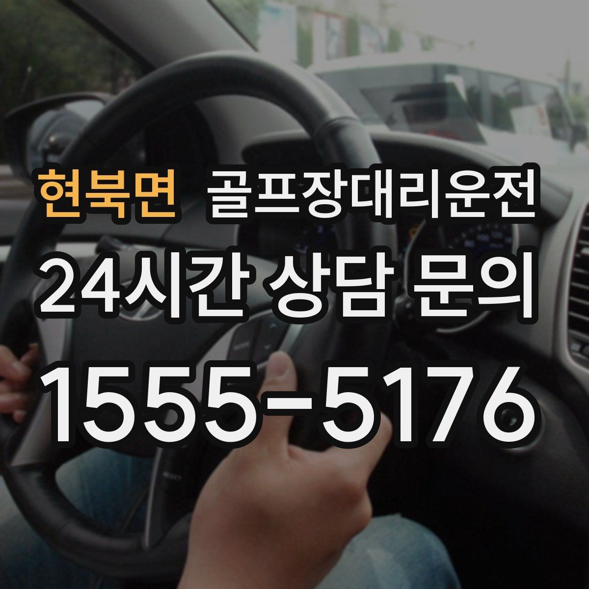 현북면 골프장대리운전 멀티 스탑 일정도 한 호흡으로 정리