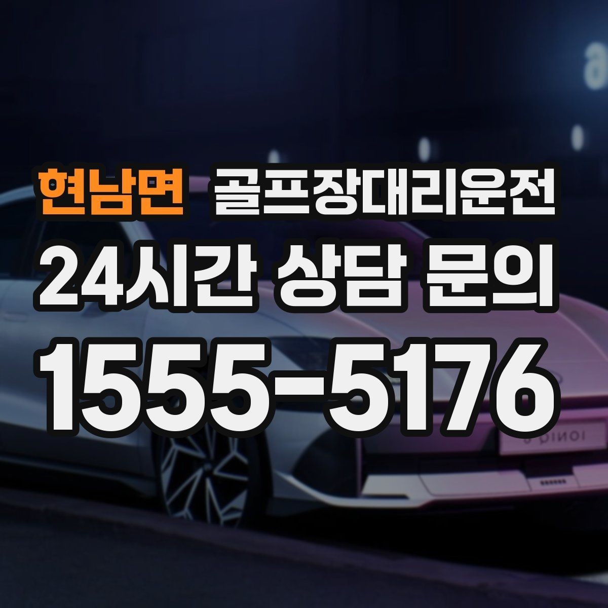 현남면 골프장대리운전 클럽 샵 방문과 수리 경유가 쉬운 날