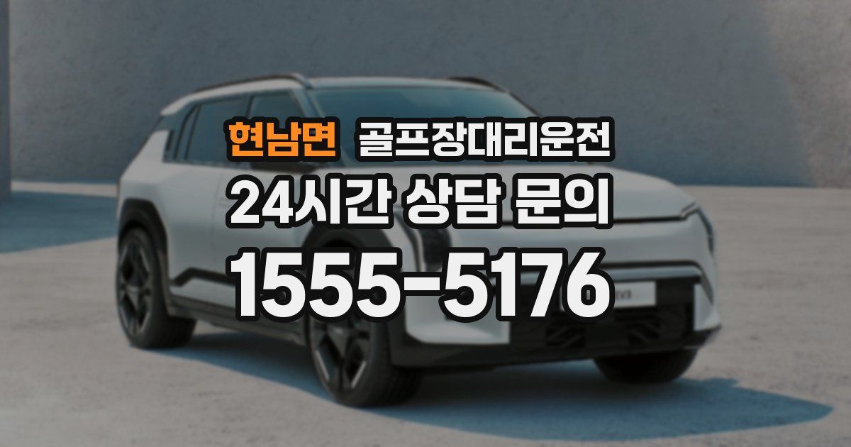 골프장대리운전 서비스