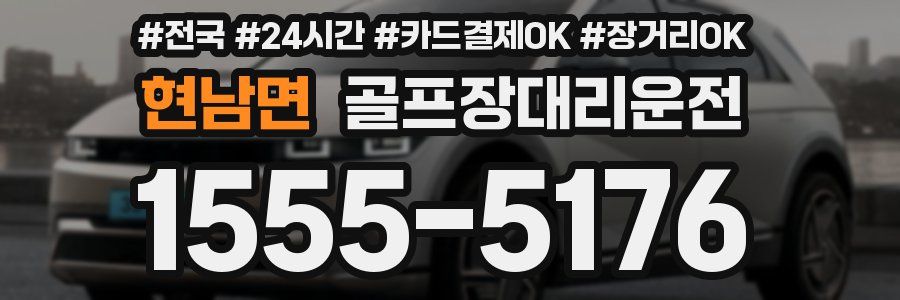 현남면 골프장대리운전