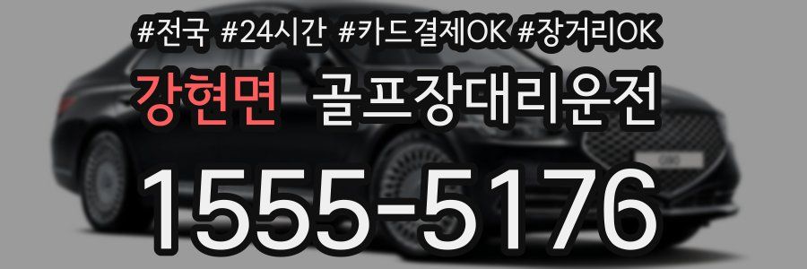 강현면 골프장대리운전