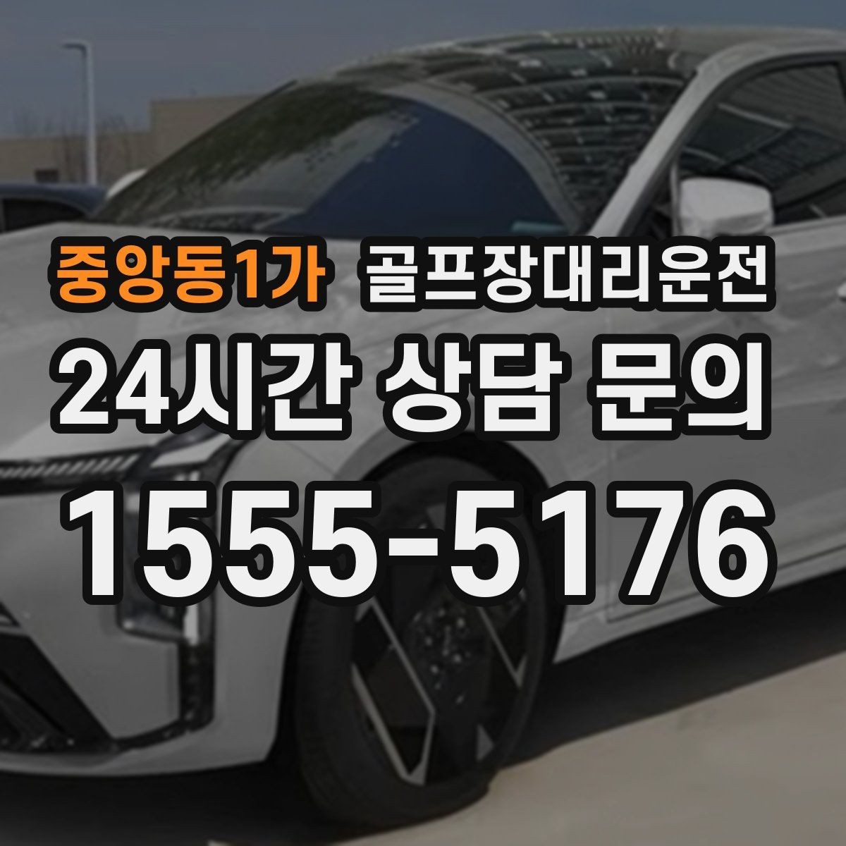 중앙동1가 골프장대리운전 장비 많은 단체 라운드에 어울리는 배치