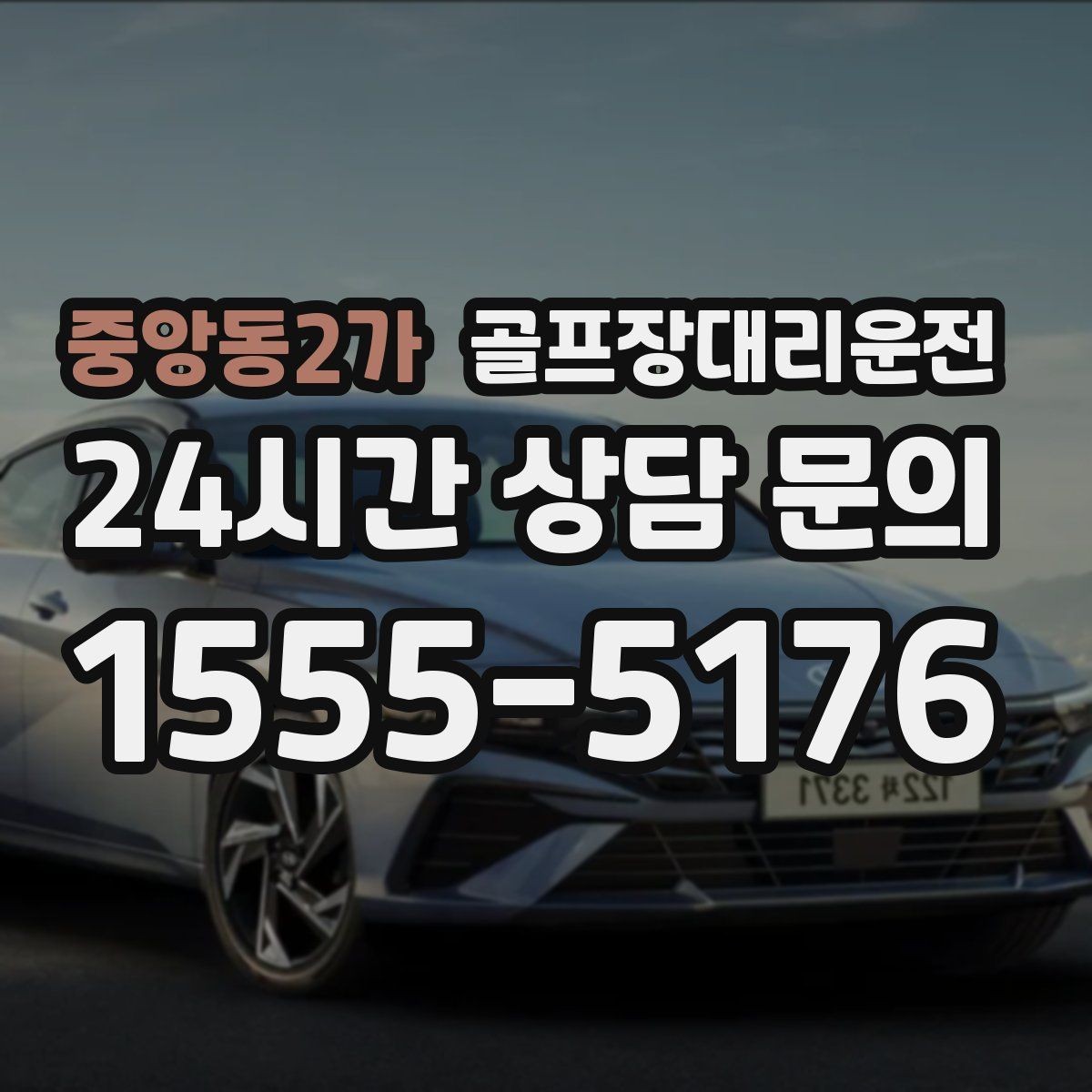 중앙동2가 골프장대리운전 공항 도착 후 바로 체크인이 되는 연결