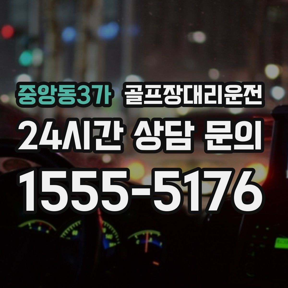 중앙동3가 골프장대리운전 코스 앞 만남 지점이 편한 합류 방식