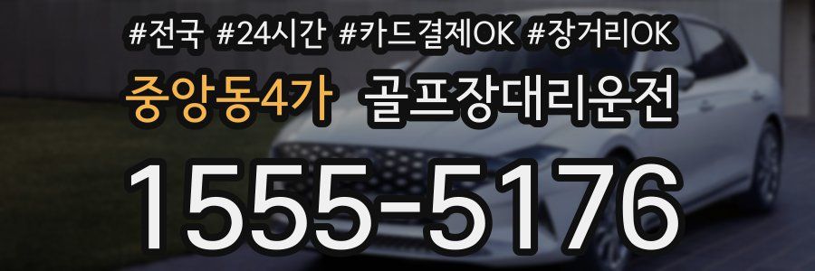 중앙동4가 골프장대리운전