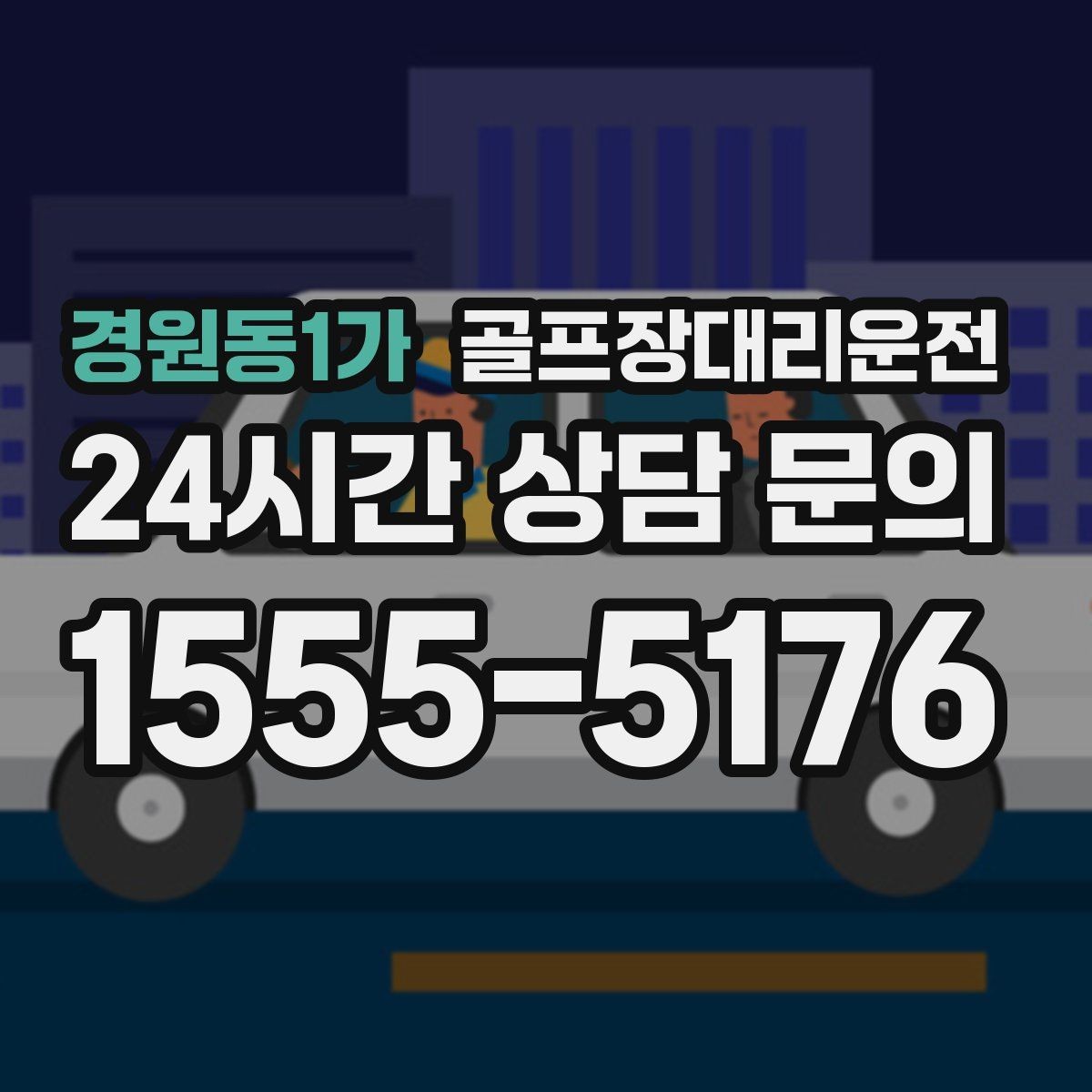 경원동1가 골프장대리운전 코스 안내 표지에 익숙한 기사 배정