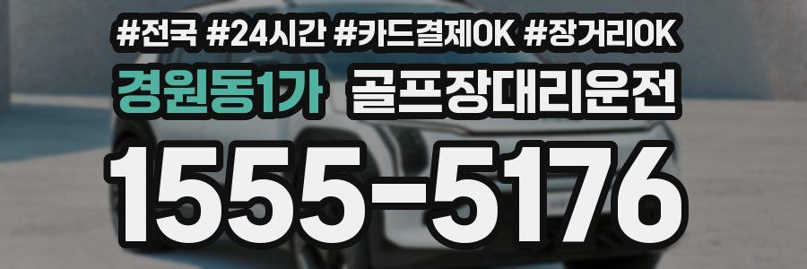 경원동1가 골프장대리운전