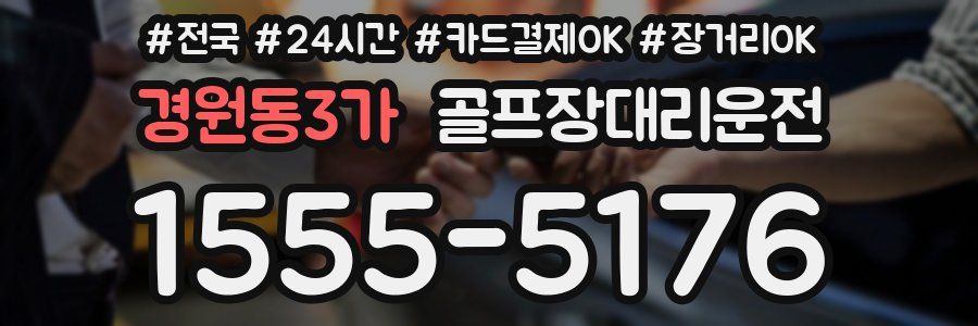 경원동3가 골프장대리운전