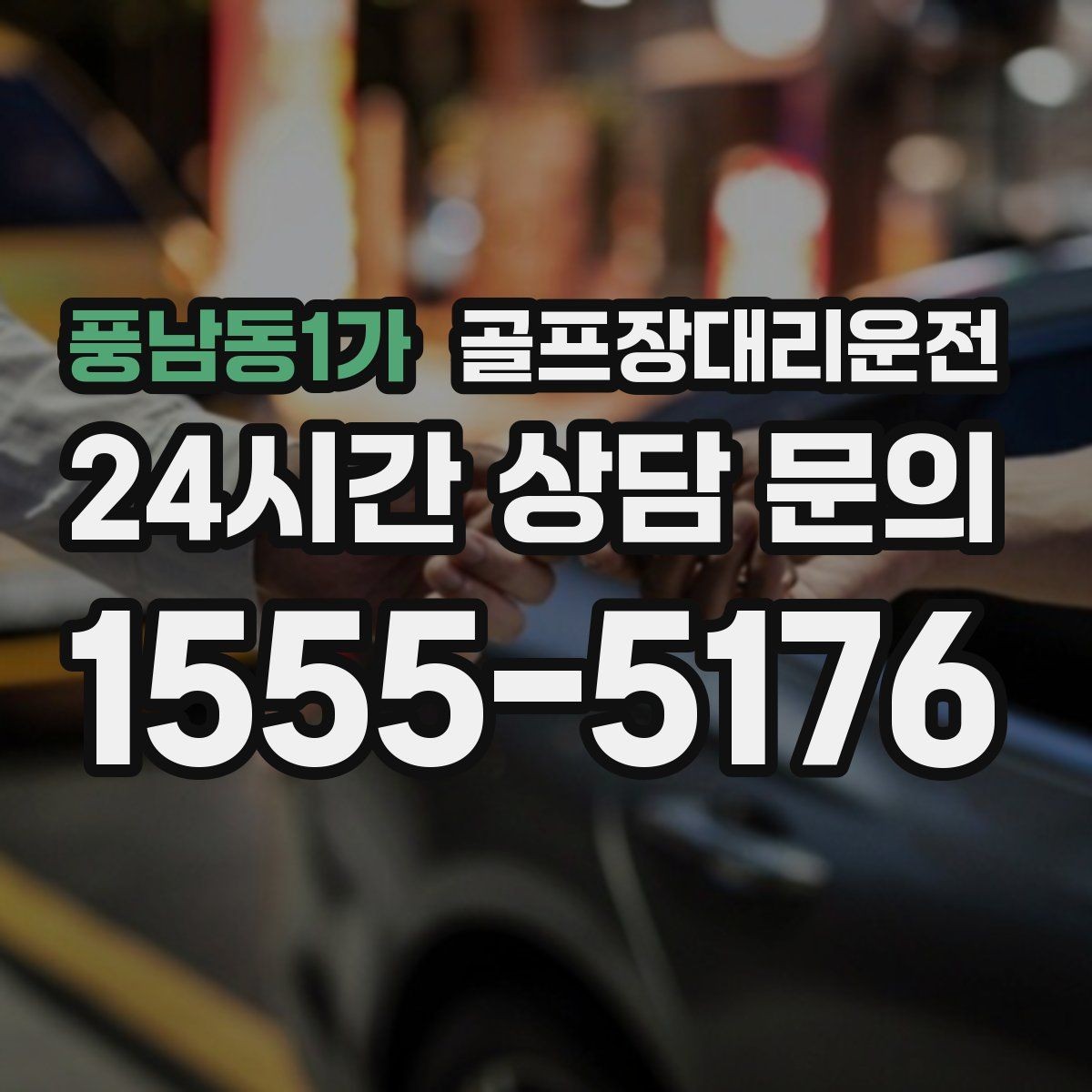풍남동1가 골프장대리운전 팀별 하차 순서를 반영한 깔끔한 마무리