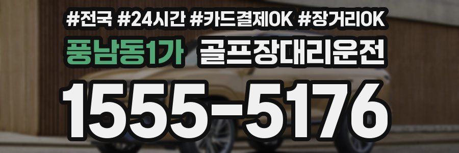 풍남동1가 골프장대리운전