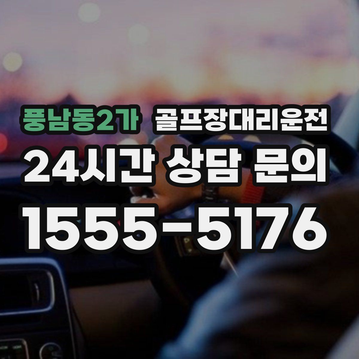풍남동2가 골프장대리운전 코스 앞 만남 지점이 선명한 합류